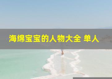 海绵宝宝的人物大全 单人